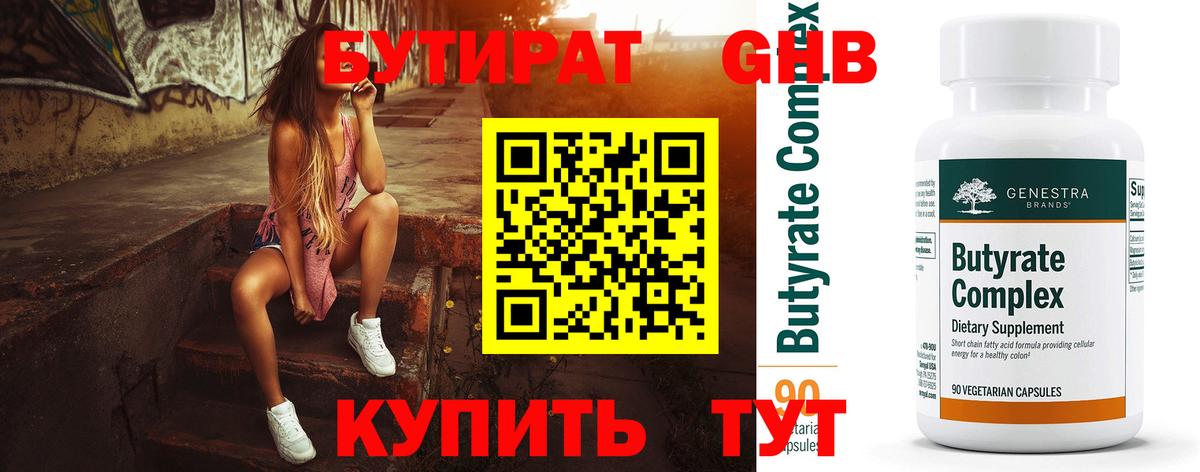 БУТИРАТ жидкий экстази Маркс
